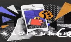 忘记Bitp密码了怎么办？全面指南助你轻松找回账