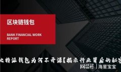 比特派钱包为何不开源？揭示行业背后的秘密