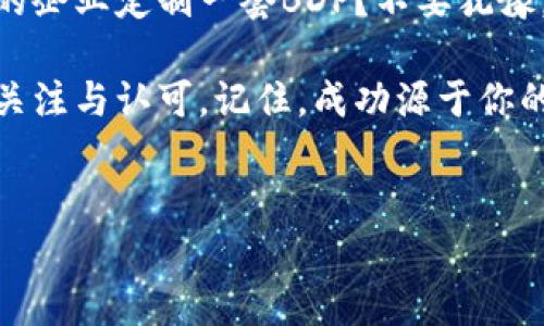 bishuiji锁定目标客户的营销策略：BDP的重要性与实践/bishuiji

BDP, 营销策略, 客户管理, 销售增长/guanjianci

引言
在现代商业环境中，锁定目标客户并制定有效的营销策略变得日益重要。许多企业在市场上冒险，投入了大量的时间和资源，却未必能达到预期的效果。那么，如何才能在激烈的市场竞争中脱颖而出呢？答案就是：建立一个有效的BDP（Business Development Plan，即商业发展计划）。也许你会问，BDP究竟是什么？它又为什么如此重要？

什么是BDP？
BDP，即商业发展计划，是一种系统化的策略，用于帮助企业识别和锁定目标客户群，提升销售量和市场占有率。它不仅仅是一个简单的销售计划，更是一个综合的框架，包括市场分析、客户评估、销售策略等关键要素。通过BDP，企业能够更好地理解市场需求，资源配置，最终实现长期的可持续发展。

BDP的必要性
在实施营销策略时，许多公司常常感到迷茫，不知从何入手。BDP能够帮助企业明确方向，聚焦目标。你有没有想过，没有明确的目标，企业如何能够制定有效的策略呢？BDP为企业设定了清晰的目标，使得所有成员都朝着同一个方向努力。

如何制定高效的BDP？
制定BDP的第一步是进行市场分析。通过市场调查，企业可以识别出潜在客户的需求和偏好。接下来，企业需要评估自身的优势与劣势。这一步是否重要？当然！了解自己的核心竞争力，可以帮助企业在激烈的市场竞争中占据优势。

其次，明确目标客户群体。通过对目标市场的细分，企业能够更好地识别出适合的客户类型。例如，某些企业可能更适合针对年轻人，而另一些企业则可能更适合面向中老年群体。关键在于了解你的产品与服务最适合哪一类客户。你是否也在思考，自己的产品最想服务于哪类人群？

实施BDP的具体策略
一旦制定了BDP，接下来就是实施。在这一阶段，营销团队需要制定出具体的执行策略与行动方案。比如说，你是否想过如何开展线上营销？在当今数字化的时代，借助社交媒体、搜索引擎等线上渠道进行推广，已经成为许多企业的重要选择。

此外，参加行业展会、组织线下活动等也是很好的推广方式。这些活动能够有效提升品牌知名度，增强客户的信任感。你是否也认为，面对面沟通会更能拉近与客户的距离？

监测与调整BDP所带来的效果
实施BDP之后，企业还需要及时监测其效果。这意味着要定期检查销售数据、客户反馈等，评估当前的营销策略是否有效。企业应该保持灵活性，根据市场变化及时调整BDP。你会不会觉得，一个“一成不变”的策略是过时的呢？

成功案例分享
在这里，我们可以举个成功的案例来说明BDP的重要性。某知名科技公司通过详细的市场分析，发现了一个未被充分开发的客户群体——家庭用户。通过制定针对性强的BDP，该公司不仅调整了产品功能，还了营销渠道，最终实现了显著的销售增长。此案例告诉我们，不断寻找市场机会、锁定目标客户是企业成功的关键。

结论
在这个充满挑战的商业环境中，BDP显得尤为重要。它不仅能帮助企业清晰地识别目标客户，还能有效提升销售额和市场份额。你是不是也愿意尝试为你的企业定制一套BDP？不要犹豫，行动起来吧！

通过这一系列的分析与实践分享，我们希望你对BDP有了更深入的理解。在未来的营销中，通过合理的策略和实施，你的企业有可能在市场中赢得更多的关注与认可。记住，成功源于你的选择与行动，BDP是通往成功的桥梁。

进一步的思考
最后，我们希望你能在阅读本文后，积极思考如何运用BDP来推动你的业务发展。而你的下一步行动会是什么？制定计划，锁定目标客户，开启成功之路吧！