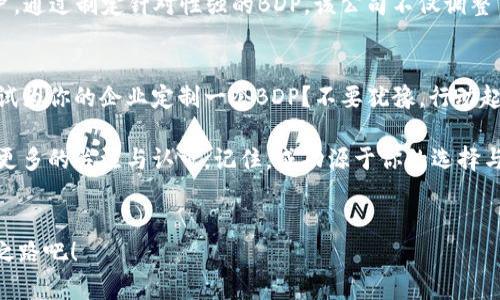 bishuiji锁定目标客户的营销策略：BDP的重要性与实践/bishuiji

BDP, 营销策略, 客户管理, 销售增长/guanjianci

引言
在现代商业环境中，锁定目标客户并制定有效的营销策略变得日益重要。许多企业在市场上冒险，投入了大量的时间和资源，却未必能达到预期的效果。那么，如何才能在激烈的市场竞争中脱颖而出呢？答案就是：建立一个有效的BDP（Business Development Plan，即商业发展计划）。也许你会问，BDP究竟是什么？它又为什么如此重要？

什么是BDP？
BDP，即商业发展计划，是一种系统化的策略，用于帮助企业识别和锁定目标客户群，提升销售量和市场占有率。它不仅仅是一个简单的销售计划，更是一个综合的框架，包括市场分析、客户评估、销售策略等关键要素。通过BDP，企业能够更好地理解市场需求，资源配置，最终实现长期的可持续发展。

BDP的必要性
在实施营销策略时，许多公司常常感到迷茫，不知从何入手。BDP能够帮助企业明确方向，聚焦目标。你有没有想过，没有明确的目标，企业如何能够制定有效的策略呢？BDP为企业设定了清晰的目标，使得所有成员都朝着同一个方向努力。

如何制定高效的BDP？
制定BDP的第一步是进行市场分析。通过市场调查，企业可以识别出潜在客户的需求和偏好。接下来，企业需要评估自身的优势与劣势。这一步是否重要？当然！了解自己的核心竞争力，可以帮助企业在激烈的市场竞争中占据优势。

其次，明确目标客户群体。通过对目标市场的细分，企业能够更好地识别出适合的客户类型。例如，某些企业可能更适合针对年轻人，而另一些企业则可能更适合面向中老年群体。关键在于了解你的产品与服务最适合哪一类客户。你是否也在思考，自己的产品最想服务于哪类人群？

实施BDP的具体策略
一旦制定了BDP，接下来就是实施。在这一阶段，营销团队需要制定出具体的执行策略与行动方案。比如说，你是否想过如何开展线上营销？在当今数字化的时代，借助社交媒体、搜索引擎等线上渠道进行推广，已经成为许多企业的重要选择。

此外，参加行业展会、组织线下活动等也是很好的推广方式。这些活动能够有效提升品牌知名度，增强客户的信任感。你是否也认为，面对面沟通会更能拉近与客户的距离？

监测与调整BDP所带来的效果
实施BDP之后，企业还需要及时监测其效果。这意味着要定期检查销售数据、客户反馈等，评估当前的营销策略是否有效。企业应该保持灵活性，根据市场变化及时调整BDP。你会不会觉得，一个“一成不变”的策略是过时的呢？

成功案例分享
在这里，我们可以举个成功的案例来说明BDP的重要性。某知名科技公司通过详细的市场分析，发现了一个未被充分开发的客户群体——家庭用户。通过制定针对性强的BDP，该公司不仅调整了产品功能，还了营销渠道，最终实现了显著的销售增长。此案例告诉我们，不断寻找市场机会、锁定目标客户是企业成功的关键。

结论
在这个充满挑战的商业环境中，BDP显得尤为重要。它不仅能帮助企业清晰地识别目标客户，还能有效提升销售额和市场份额。你是不是也愿意尝试为你的企业定制一套BDP？不要犹豫，行动起来吧！

通过这一系列的分析与实践分享，我们希望你对BDP有了更深入的理解。在未来的营销中，通过合理的策略和实施，你的企业有可能在市场中赢得更多的关注与认可。记住，成功源于你的选择与行动，BDP是通往成功的桥梁。

进一步的思考
最后，我们希望你能在阅读本文后，积极思考如何运用BDP来推动你的业务发展。而你的下一步行动会是什么？制定计划，锁定目标客户，开启成功之路吧！