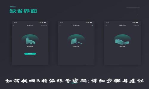 如何找回B特派账号密码：详细步骤与建议