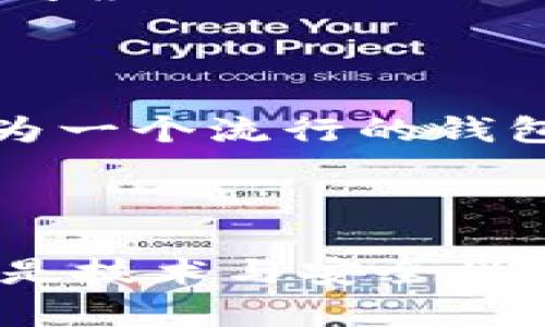   BitP钱包主创团队揭秘：他们在哪里？ / 

 guanjianci BitP钱包, 主创团队, 加密货币, 钱包安全 /guanjianci 

引言
在数字货币快速发展的今天，越来越多的人开始关注加密货币及其相关的工具与服务。其中，数字钱包作为连接用户与加密货币世界的桥梁，显得尤为重要。BitP钱包凭借其安全性与用户友好性，吸引了大量用户的关注。你是不是也在想，BitP钱包的主创团队到底是谁，他们又在哪里呢？

BitP钱包简介
首先，让我们深入了解一下BitP钱包。BitP钱包不仅提供了存储和管理加密货币的基本功能，还在用户体验、钱包安全性等方面下了很大的功夫。拥有一款好的数字钱包，不仅能够帮助用户安全地管理自己的资产，更能提升用户的整体加密货币使用体验。你是否也在使用或考虑使用特别安全的钱包呢？

主创团队的背景
BitP钱包的主创团队由一群对区块链技术和数字货币领域充满热情的专业人士组成。他们的背景各异，但都在技术开发、金融科技、用户体验设计等领域拥有深厚的知识和丰富的经验。这支团队的核心成员大多具有计算机科学或金融背景，并曾参与多项重要的区块链项目。

团队成员与他们的故事
想必你会很好奇，哪些人组成了这个团队？其中的一位联合创始人曾在金融科技公司工作多年，对宏观经济环境和市场趋势有着深刻的理解。还有一位开发者曾参与多个知名开源项目，他对智能合约的与安全性格外关注，因为他深知在加密货币领域，一次小小的漏洞可能导致资产的损失。
团队成员之间的默契和信任也是BitP钱包成功的重要原因。与其他数字货币项目相比，他们更重视团队文化的建设，在团队内部始终保持开放和包容的氛围。你是不是也相信，良好的团队文化能促进项目的成功呢？

团队的地理位置
关于BitP钱包团队的地理位置，他们总部位于一个充满科技感的城市——新加坡。作为全球加密货币的热土，新加坡的法律体系和监管环境对数字货币和区块链技术的发展相对友好，为团队的创新提供了肥沃的土壤。你是否觉得，选择一个适合的城市对于项目的发展至关重要？
除了新加坡，团队还在全球多个重要城市设有分部或合作伙伴，这使得他们能够在不同市场中快速反应，为用户提供更贴心的服务。例如，在北美和欧洲地区，团队通过与当地的金融机构合作，为用户提供本地化的交易解决方案。

技术与安全性
如今，安全性是每一个数字钱包的生命线。BitP钱包为了确保用户的资产安全，团队在技术上也进行了大量投入。从多重签名技术到冷存储方案，团队都经过严谨的测试和审计，以确保用户资产不受到任何威胁。
你是不是也曾担心过自己数字资产的安全问题？BitP钱包的团队对此表示，他们会定期进行安全审计，并且积极响应社区的反馈，不断进行技术更新，以应对日益复杂的安全挑战。

社区互动与用户反馈
团队十分重视与用户的互动。在BitP钱包的官网与社交媒体上，你可以看到他们定期发布更新与博客文章，分享产品的最新动态和未来规划。同时，他们也会通过线上问答活动、社区会议等形式，收集用户的反馈和建议。
你是否觉得，用户的声音对于产品的迭代与发展非常重要？BitP团队认为，用户的反馈能帮助他们更好地理解市场需求，从而持续产品体验。

未来展望
在加密货币领域，技术的更新换代极其迅速，竞争也相对激烈。BitP团队明确表示，他们会继续关注技术前沿，探索更安全、更便捷的服务方案。他们的目标不仅仅是成为一个流行的钱包，更希望能够成为用户在数字资产管理中的得力助手。
你是否也期待在未来能看到更多创新的加密货币工具？BitP团队相信，未来会有更多人加入到区块链的世界里，他们希望可以为这些用户提供更优质的服务。

结语
总之，BitP钱包的主创团队是一群充满激情和创造力的行业精英，他们在全球范围内为用户提供安全可靠的数字财富管理解决方案。无论是团队的背景、地理位置，还是技术与安全性，BitP钱包都在不断努力提高用户的体验。而这一切，都是为了让每一个用户都能在加密货币的旅程中，安心无忧。你是否准备好并且激情满怀地迎接这个数字时代呢？