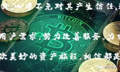   BitP钱包的用户体验评测: 自由、安全与便捷的完美结合 / 

 guanjianci BitP钱包, 用户体验, 数字资产管理, 加密货币 /guanjianci 

引言: 为什么选择BitP钱包？
在当今数字货币飞速发展的时代，越来越多的人开始关注和使用各种加密货币钱包。钱包的选择，将直接影响到我们的资产安全以及使用的便捷程度。BitP钱包作为其中一个颇具人气的选项，究竟在用户体验上有何表现呢？让我们一起来探讨这其中的奥秘。

第一印象: 界面设计的简洁与美观
用户首次使用BitP钱包时，清新简约的界面便会给人留下深刻的印象。与许多钱包复杂的UI设计相比，BitP钱包带来的视觉体验既舒适又直观。主要功能一目了然，用户不需要花费太多时间去适应界面。你是不是也这么认为？毕竟，好的设计不仅能提升用户的满意度，更能让用户在使用过程中感到轻松自在。

账户安全: 多重保护机制
安全性是每一个投资者都十分关注的部分。BitP钱包在这一点上做得尤为突出，采用了多重加密技术，包括二次验证和私钥管理等。用户的资产在交易过程中均会受到严格的保护，这无疑提升了用户对于钱包的信任感。想象一下，能够在一个安全的平台上自由交易，那种安心的感觉是不是让人心旷神怡？

便捷性: 快速的交易与清晰的记录
对于加密货币的用户来说，快速交易是极其重要的。BitP钱包支持快速交易功能，且系统反应灵敏。在进行交易时，用户只需要简单的几步操作，便可确保资产安全转移。同时，历史交易记录的清晰呈现也让用户更容易跟踪自己的资产变动。这种设计是为了更好地服务用户，你觉得这种方式是否符合你的需求呢？

客户支持: 贴心的服务团队
在使用过程中，难免会遇到各种问题，良好的客户支持非常关键。BitP钱包在这方面的表现也是不容小觑。其客服团队响应迅速，能够有效解答用户的各种疑惑。想象一下，当你在交易中遇到问题时，能够迅速得到帮助，这无疑能让用户的使用体验更加顺畅。此外，丰富的FAQ和在线帮助文档，亦能帮助用户自行解决一些常见问题，这样的客户服务令用户倍感温馨。

功能多样性: 满足不同用户的需求
除了基础的钱包功能，BitP钱包还提供了一系列附加服务，如数字资产的管理、实时行情的查询和数字货币的投资建议。这种多样化的功能设计，不仅为新手用户提供了便利，同时也吸引了那些对投资有更高需求的老手。你是不是也在寻找一个能够同时提供多种服务的钱包呢？

社区与信任: 用户反馈良好
用户的口碑在很大程度上反映了一个产品的真实质量。BitP钱包的用户社区积极活跃，用户之间常常分享使用心得及交易经验。正因如此，当我们看到其他用户对BitP钱包的积极评价，心中不免对其产生信任。这种用户共同体的力量，助力了BitP钱包在市场中的良好口碑。而这对我们每一位用户来说，都无疑是一个良好的信号。这让人不禁思考，是否要加入这个大家庭，分享经验与见解呢？

总结: BitP钱包的用户体验之旅
总的来说，BitP钱包凭借其的界面设计、多重安全机制和便捷的交易体验，成功为用户提供了一种自由、安全与便捷的数字资产管理方式。在这条用户体验之旅中，BitP钱包不断关注用户需求，努力改善服务，力求做到更好。面对数字资产越来越复杂的现状，选择一个适合自己的钱包显得尤为重要。你是否也在思考如何更好地管理你的加密资产呢？选择BitP钱包，或许就是一个不错的起点。

在数字货币领域，选择合适的钱包不仅是对资产的负责，更是一种智慧的投资选择。希望每位用户都能通过BitP钱包，享受到最优质的服务体验。无论是新手还是资深投资者，进行一次美妙的资产旅程，相信都是你我所期待的！