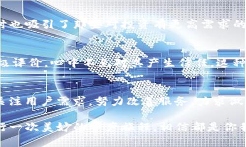   BitP钱包的用户体验评测: 自由、安全与便捷的完美结合 / 

 guanjianci BitP钱包, 用户体验, 数字资产管理, 加密货币 /guanjianci 

引言: 为什么选择BitP钱包？
在当今数字货币飞速发展的时代，越来越多的人开始关注和使用各种加密货币钱包。钱包的选择，将直接影响到我们的资产安全以及使用的便捷程度。BitP钱包作为其中一个颇具人气的选项，究竟在用户体验上有何表现呢？让我们一起来探讨这其中的奥秘。

第一印象: 界面设计的简洁与美观
用户首次使用BitP钱包时，清新简约的界面便会给人留下深刻的印象。与许多钱包复杂的UI设计相比，BitP钱包带来的视觉体验既舒适又直观。主要功能一目了然，用户不需要花费太多时间去适应界面。你是不是也这么认为？毕竟，好的设计不仅能提升用户的满意度，更能让用户在使用过程中感到轻松自在。

账户安全: 多重保护机制
安全性是每一个投资者都十分关注的部分。BitP钱包在这一点上做得尤为突出，采用了多重加密技术，包括二次验证和私钥管理等。用户的资产在交易过程中均会受到严格的保护，这无疑提升了用户对于钱包的信任感。想象一下，能够在一个安全的平台上自由交易，那种安心的感觉是不是让人心旷神怡？

便捷性: 快速的交易与清晰的记录
对于加密货币的用户来说，快速交易是极其重要的。BitP钱包支持快速交易功能，且系统反应灵敏。在进行交易时，用户只需要简单的几步操作，便可确保资产安全转移。同时，历史交易记录的清晰呈现也让用户更容易跟踪自己的资产变动。这种设计是为了更好地服务用户，你觉得这种方式是否符合你的需求呢？

客户支持: 贴心的服务团队
在使用过程中，难免会遇到各种问题，良好的客户支持非常关键。BitP钱包在这方面的表现也是不容小觑。其客服团队响应迅速，能够有效解答用户的各种疑惑。想象一下，当你在交易中遇到问题时，能够迅速得到帮助，这无疑能让用户的使用体验更加顺畅。此外，丰富的FAQ和在线帮助文档，亦能帮助用户自行解决一些常见问题，这样的客户服务令用户倍感温馨。

功能多样性: 满足不同用户的需求
除了基础的钱包功能，BitP钱包还提供了一系列附加服务，如数字资产的管理、实时行情的查询和数字货币的投资建议。这种多样化的功能设计，不仅为新手用户提供了便利，同时也吸引了那些对投资有更高需求的老手。你是不是也在寻找一个能够同时提供多种服务的钱包呢？

社区与信任: 用户反馈良好
用户的口碑在很大程度上反映了一个产品的真实质量。BitP钱包的用户社区积极活跃，用户之间常常分享使用心得及交易经验。正因如此，当我们看到其他用户对BitP钱包的积极评价，心中不免对其产生信任。这种用户共同体的力量，助力了BitP钱包在市场中的良好口碑。而这对我们每一位用户来说，都无疑是一个良好的信号。这让人不禁思考，是否要加入这个大家庭，分享经验与见解呢？

总结: BitP钱包的用户体验之旅
总的来说，BitP钱包凭借其的界面设计、多重安全机制和便捷的交易体验，成功为用户提供了一种自由、安全与便捷的数字资产管理方式。在这条用户体验之旅中，BitP钱包不断关注用户需求，努力改善服务，力求做到更好。面对数字资产越来越复杂的现状，选择一个适合自己的钱包显得尤为重要。你是否也在思考如何更好地管理你的加密资产呢？选择BitP钱包，或许就是一个不错的起点。

在数字货币领域，选择合适的钱包不仅是对资产的负责，更是一种智慧的投资选择。希望每位用户都能通过BitP钱包，享受到最优质的服务体验。无论是新手还是资深投资者，进行一次美妙的资产旅程，相信都是你我所期待的！