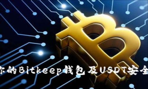 如何保护你的Bitkeep钱包及USDT安全，防止被盗