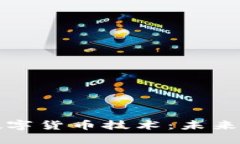 深入研究加密数字货币技术：未来金融的革新之