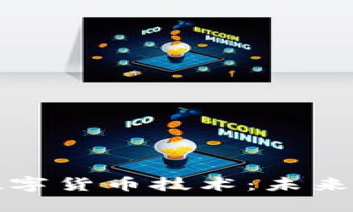 深入研究加密数字货币技术：未来金融的革新之路