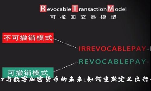 Uber与数字加密货币的未来：如何重新定义出行行业