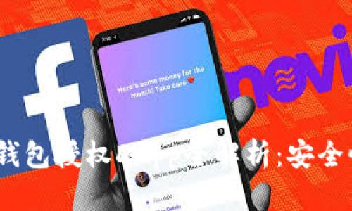 2023年最佳加密货币钱包授权DApp全解析：安全性与易用性的完美结合