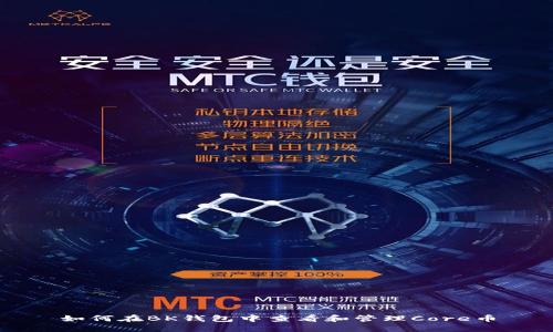 如何在BK钱包中查看和管理Core币