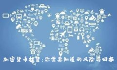 加密货币投资：你需要知道的风险与回报