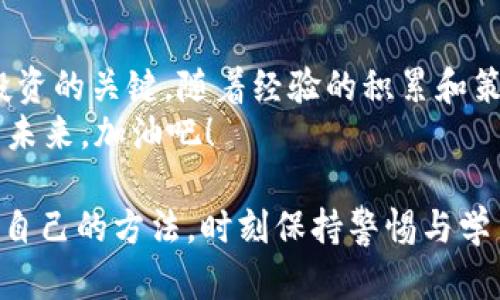    加密货币投资指南：你应该知道的一切  / 

 guanjianci  加密货币, 投资, 区块链, 交易  /guanjianci 

引言：加密货币的崛起
在过去的十年中，加密货币如火如荼地发展，成为了许多投资者眼中不可忽视的领域。比特币、以太坊、瑞波币等一系列加密货币的出现，打破了传统金融体系的局限。你是否也想了解如何在这个快速发展的市场中占有一席之地？

什么是加密货币？
加密货币是一种基于区块链技术的数字资产，它利用密码学保护交易，并控制新单位的生成。与传统货币不同，加密货币不依赖于中央银行或政府的支持，带来了去中心化的特性。是否带给你一种崭新的金融思路？

如何选择合适的加密货币？
市场上有数千种加密货币，选择合适的投资标的是一个严谨的过程。首先，你可以参考一些流行的币种，如比特币（BTC）、以太坊（ETH）等，它们因市值高而相对稳定。但市值大的货币并不一定能保证绝对的收益率。你是否考虑过这些流行币之外的潜力项目？

加密货币的投资方式
加密货币的投资方式多种多样，以下是一些常见的方式：
ul
    listrong长期投资：/strong这是一种最为常见的策略，投资者购买并长期持有，加密货币的价值随市场波动而变化。/li
    listrong短期交易：/strong通过逐日或逐小时进行交易，利用价格波动来获得收益。这需要对市场的敏锐洞察和快速的反应能力。/li
    listrong挖矿：/strong参与区块链网络运作，通过计算机解决复杂的数学问题来获得新币。这需要一定的技术和设备投资。/li
    listrong参与ICO或IDO：/strong即首次代币发行，投资者可以通过参与这些项目在早期阶段获得新币。这种方式有很高的收益潜力，但风险也随之增加。/li
/ul

加密货币交易所的选择
选择一个安全可靠的交易所至关重要。你是否知道，市场上有多种交易所，每种交易所都有其特点？一些流行的交易所包括币安、火币和Coinbase等。你可以考虑以下几个因素来选择适合的交易所：
ul
    listrong安全性：/strong确保交易所有良好的安全记录，多因素认证和冷存储等安全机制。/li
    listrong手续费：/strong不同交易所的交易手续费不尽相同，选择一个适合你交易量的交易所可以节省不少成本。/li
    listrong易用性：/strong界面友好的平台，使得新手用户能够轻松上手。/li
    listrong法币交易支持：/strong如果你打算使用法币进行交易，确保交易所支持你所在地区的法币交易。/li
/ul

深入了解区块链技术
投资加密货币不仅仅是购买和交易，了解区块链底层技术是极为重要的。区块链是一个去中心化的数据库，能够安全记录交易。在许多情况下，加密货币的价值与其背后的技术紧密相连。你是否还在犹豫，想更深入地理解这项技术？
例如，比特币的区块链是公开透明的，每一笔交易都可以被验证，确保了整个系统的安全性与可信赖性。而以太坊则允许开发者在其区块链上构建智能合约和去中心化应用，这无疑为加密货币的未来发展打开了新的思路。

风险管理与心理准备
投资加密货币存在着不小的风险，尤其是在市场波动剧烈的时候。你是否已经为可能的损失做好准备？在进行投资之前，建议设定清晰的投资目标，并决定投资额的上限。同时，心理素质的培养同样重要，保持冷静与理智能帮助你在波动中保持稳定的视角。

参与加密社区
融入加密货币的世界，你可能会发现许多志同道合的人。参与社区活动、线上论坛和社交媒体，将使你获取到最新的信息和市场动态。有时候，社区的支持和建议能为你提供意想不到的帮助。你是否愿意走出自己的舒适圈，加入这个充满活力的社区？

法律与税务考虑
在投资加密货币之前，了解当地法律法规和税务政策是非常必要的。在一些国家，加密货币的交易和持有都会受到法律的监管，你必须确保遵守相应的规定。不然可能面临不必要的法律麻烦。是不是觉得，在投资之前了解这些还是很有必要的？

总结：坚持学习与调整策略
加密货币市场瞬息万变，保持学习的态度至关重要。时刻关注市场动态、技术进步和全球经济的变化，都是成功投资的关键。随着经验的积累和策略的调整，你会在这一领域找寻到自己的投资风格。
所以，你准备好迎接这个充满机会与挑战的投资旅程了吗？加密货币的世界虽然复杂，但也是一个充满可能性的未来，加油吧！

在以上探讨的过程中，我们不仅得到了加密货币投资的基础知识，还体会到了市场的多样性与复杂性。找到适合自己的方法，时刻保持警惕与学习，将能更好地在这个领域立足。