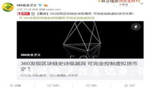 如何查询B特派账户信息记录：详细指南