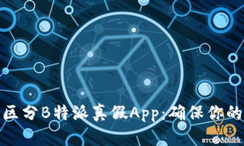 如何轻松区分B特派真假App：确保你的资金安全