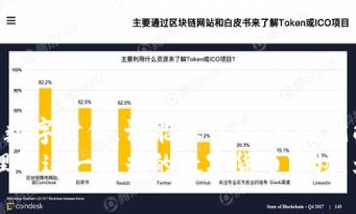   2023年椰子加密货币：未来的投资机遇与风险分析 / 

 guanjianci 椰子加密货币, 投资, 区块链, 数字货币 /guanjianci 

引言
在数字货币的浪潮中，椰子加密货币（Coconut Coin）作为一颗新星逐渐显现。它结合了椰子的独特产品属性与加密货币技术，吸引了众多投资者的关注。那么，椰子加密货币究竟是什么？它的未来发展潜力如何？在这篇文章中，我们将深入探讨这一新兴的加密货币，帮助你理解它的优势与风险。

椰子加密货币的背景
椰子加密货币诞生于一个融合了传统农业与现代科技的新领域。它的发起者们希望通过区块链技术，让椰子产品的整个供应链更加透明化，同时为种植者和消费者提供双向的经济利益。有没有想过，如何通过技术手段实现农业的创新与发展？这正是椰子加密货币想要解决的问题。

椰子加密货币的优势
首先，从技术层面来看，椰子加密货币利用了区块链的去中心化特性。这意味着交易记录是不可篡改的，所有参与者都可以随时查阅。这种透明性不仅增强了消费者的信任感，也确保了供应链的安全性。
其次，椰子加密货币能够为农民提供一个稳定的收入来源。在传统市场中，椰子的价格往往受到季节性和市场供需的影响，而椰子加密货币则能够通过智能合约，提供更为稳定的交易条件。试想一下，当农民的收入不再受市场波动的困扰时，他们的生活会怎样改善？
再者，椰子加密货币还可以通过在全球范围内交易，拓展市场的边界。想象一下，一个远在热带地区的小农场，能够通过这种数字货币将他们的椰子销售到世界各地，这无疑是对他们极大的机遇。

市场潜力与发展趋势
随着全球对可持续发展和绿色经济的关注增加，椰子及其衍生品的需求也在上升。椰子加密货币不仅是对椰子产业的投资，更是一种对未来农业发展的信心投资。你不觉得，整个椰子产业链都有可能因为这一机制而焕发新生吗？
目前，市场上已经有不少椰子加密货币的项目崭露头角，各类合作与投资正在积极进行。从与农民合作社的联合，到与国际贸易公司的接洽，椰子加密货币的使用场景越来越广泛，未来发展潜力巨大。

风险与挑战
尽管前景乐观，但椰子加密货币也面临着诸多风险。首先，市场波动性极高，加密货币本身不可预测的特性给投资者带来了风险。试想一下，今天的市场蓬勃发展，明天却可能因市场情绪突然改变而崩溃，这种不稳定性让许多人对投资犹豫不决。
其次，技术的不成熟也是一大挑战。尽管区块链技术日新月异，但对于许多传统行业来说，技术的应用仍然处于初级阶段。面对技术上的复杂性，许多小型农场可能会面临适应困难。

椰子加密货币的社区与生态
椰子加密货币的成功迄今为止，离不开一个健康的社区和生态系统。参与者不仅包括农民、消费者，还有投资者、技术开发者等各方。建立一个积极互动的生态圈，将对椰子加密货币的长远发展起到至关重要的作用。
同时，教育也尤为重要。许多人对加密货币仍然抱有误解或忌惮。那么，我们是否应该通过各种活动和宣传，让更多人了解并参与到这个崭新的经济体中来呢？这个问题值得我们深思。

如何投资椰子加密货币
如果你对椰子加密货币产生了兴趣，接下来的步骤是怎样的呢？首先，你需要研究相关的信息，包括椰子加密货币的现状、市场动态、参与者反馈等。其次，可以选择在一些知名的交易平台上购买。同时，建议投资者在投资前进行全面的风险评估，谨慎行事。
想想看，任何一种投资都是有风险的，如何在高收益与高风险之间找到平衡，是每一位投资者必须面对的挑战。

结论
椰子加密货币，无疑是一个充满潜力的项目，它不仅是数字货币市场的一部分，更是传统农业与现代科技结合的一个成功案例。在这个飞速发展的数字时代，谁能抓住机会，谁就能在这场竞争中胜出。但你是否会愿意冒险尝试？未来是否会因为这笔投资而改变你的生活？这样的疑问深刻地反映了人们对未来的渴望与不安。
总之，椰子加密货币正处于一个快速发展的阶段，虽然潜藏着挑战，但未来的机遇同样令无数投资者充满期待。希望通过这篇文章，你能够更好地理解这一新兴的数字货币市场，为未来的决策提供参考与启示。