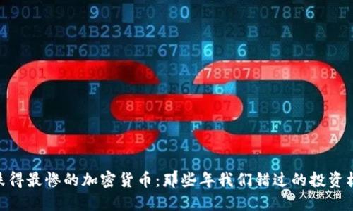 : 跌得最惨的加密货币：那些年我们错过的投资机会