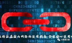  比特派在国内网络的使用指南：你能安心使用吗