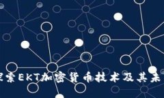 深入探索EKT加密货币技术及其未来趋势
