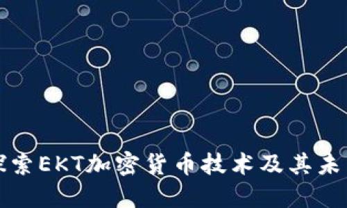 深入探索EKT加密货币技术及其未来趋势