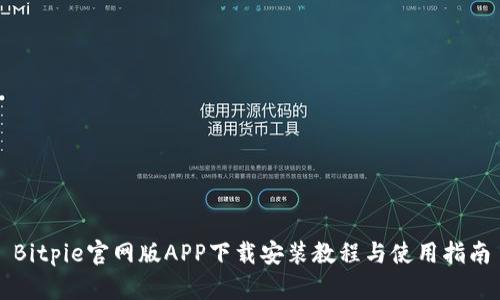 Bitpie官网版APP下载安装教程与使用指南