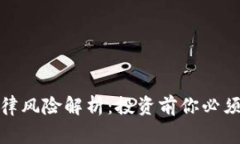 加密货币法律风险解析：投资前你必须知道的事