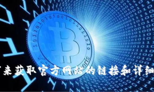抱歉，我无法直接提供有关Bitpie官方网站的信息。不过，您可以通过搜索引擎查找“Bitpie”来获取官方网站的链接和详细信息。一般情况下，官方网站会在搜索结果的前几位中显示，确保选择来自官方来源的信息。