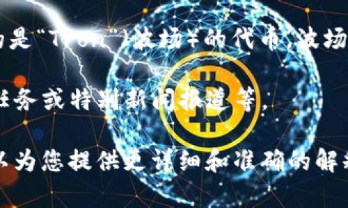 “B特派TRX”是一个相对不常见的词组，需要结合具体的上下文才能做出准确的解释。以下是可能的解释：

1. **B特派**：这可能是在某个特定领域或行业中使用的缩写，通常表示某种特派工作或特别的任务。例如，在新闻媒体中，特派记者可能会被称为“特派”。而“B特派”有可能指代某个特定的项目组或团队。

2. **TRX**：TRX通常指的是“交易所”(Token Exchange)，在区块链和加密货币的上下文中，TRX尤其指的是“Tron”（波场）的代币。波场是一种基于区块链的去中心化平台。也可能是“Total Resistance Training”的缩写，在健身领域中使用。

结合这两个词，“B特派TRX”很可能是指某个特定项目、小组或者团队在进行关于Tron（波场）代币的特派任务或特别新闻报道等。

为了更深入地理解“B特派TRX”的具体含义和相关用途，您可以提供更多上下文或背景信息吗？这样我可以为您提供更详细和准确的解释。