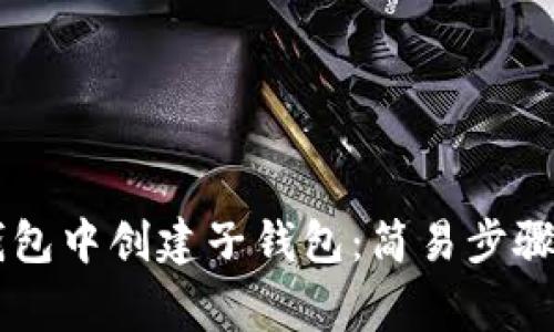 如何在BK钱包中创建子钱包：简易步骤与注意事项