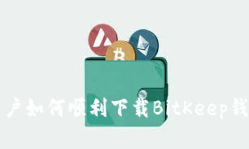 苹果用户如何顺利下载BitKeep钱包教程