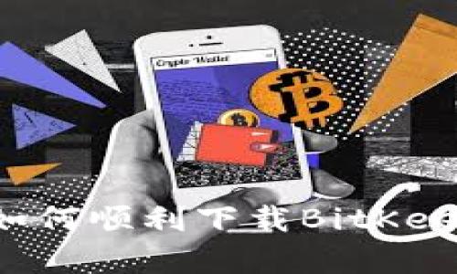 苹果用户如何顺利下载BitKeep钱包教程