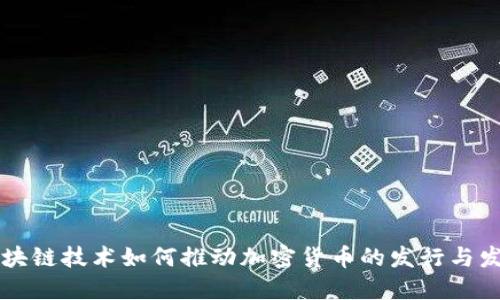 区块链技术如何推动加密货币的发行与发展