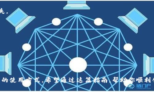   如何创建BitP钱包HC：新手指南与技巧 / 
 guanjianci BitP钱包, 创建钱包, HC, 加密货币 /guanjianci 

什么是BitP钱包HC？
在越来越多的人接触和使用加密货币的今天，选择一个安全且功能强大的钱包变得极为重要。BitP钱包HC便是在此背景下应运而生的一款数字资产管理工具。它不仅支持多种主流的加密货币，还结合了用户友好的界面和高度的安全性。那么，对于初学者来说，如何创建并使用BitP钱包HC呢？让我们一步步揭开这个过程的幕布。

为什么选择BitP钱包HC？
在众多加密钱包中，BitP钱包HC凭借其简洁的设计和高效的操作脱颖而出。首先，BitP钱包支持多种加密货币，满足了用户不同的需求。其次，安全性方面，BitP钱包采用了多重加密技术，确保用户资产的安全。此外，多平台的支持使得用户可以在手机、平板和PC上自由切换，随时随地管理自己的资产。你是不是也这么认为，选择一个安全易用的钱包是非常必要的？

创建BitP钱包HC的步骤
接下来，我们就来详细解析如何创建BitP钱包HC。其实整个流程相对简单，并不需要太多的技术知识。

h4第一步：下载BitP钱包HC/h4
首先，你需要找到并下载BitP钱包HC的官方应用。官方的渠道可以最大限度地保证下载到的是最新版本，避免因下载到第三方应用而造成安全隐患。访问BitP官网，点击“下载”链接，选择适合你设备的版本进行下载。无论是安卓还是iOS，都能够享受到这款钱包的便利。

h4第二步：安装并打开应用/h4
在下载完成后，按照常规步骤进行安装。安装完毕后，打开BitP钱包HC应用，你将看到一个友好的用户界面。初次使用时，系统会引导你完成基本设置。

h4第三步：创建新钱包/h4
在首页，选择“创建新钱包”选项。这时，系统会提示你创建一个强密码。这里再次提醒，密码的强度直接关系到你的资产安全，因此建议采用字母、数字和特殊字符的组合，确保密码的复杂性和不易被猜测。

h4第四步：备份助记词/h4
创建钱包后，系统会生成一组助记词。务必将其安全保存，因为这串字词将是你恢复钱包的唯一钥匙。请记住，不要将助记词分享给任何人，确保它的私密性；如果丢失助记词，你将无法访问自己的资产。你是不是也觉得，安全第一，备份至关重要呢？

h4第五步：完成设置/h4
在保存完助记词后，按照应用的提示完成后续的设置，包括设置二次验证等，增强账户的安全性。至此，你的BitP钱包HC便成功创建完成了。

如何使用BitP钱包HC进行交易？
钱包创建完毕后，接下来就是如何使用BitP钱包进行交易的过程。无论是买入、卖出，还是转账，BitP钱包HC都能轻松实现。

h4买入加密货币/h4
在主界面，选择“买入”选项，按照提示选择你想购买的加密货币及数量，系统会自动计算出需支付的金额。确认无误后，选择支付方式，完成购买流程。使用BitP钱包HC，可以快速并安全地下单，提升你的交易效率。

h4转账/h4
转账功能是加密钱包的核心功能之一。在主界面，点击“转账”，输入收款方的地址和转账金额，确认信息后，发送即可。需要特别注意的是，地址一定要准确，网络交易是不可逆的，一旦发送，将无法追回。

如何保障BitP钱包HC的安全？
安全性是所有数字资产管理工作的重中之重，而BitP钱包HC为此提供了多重保护措施。除了常规的密码保护和助记词备份外，用户还可以启用双重身份验证、指纹识别等额外的安全措施。你是否觉得，只有把安全放在首位，才能确保资产的长期稳定呢？

总结
通过上述的详细介绍，相信你对BitP钱包HC的创建、使用及安全防护有了全面的了解。随着加密货币市场的快速发展，使用一个安全、易用的钱包显得尤为重要。BitP钱包HC凭借其出色的性能和的用户体验，成为越来越多用户的选择。记得在使用过程中保持警惕，不断更新安全策略，确保自己的资产安全。未来的区块链和加密货币世界里，BitP钱包HC无疑将伴随你走得更远。

常见问题解答
在创建和使用BitP钱包HC的过程中，可能会遇到一些常见问题。以下是对这些问题的解答，帮助进一步提升你的使用体验。

h41. 我可以在多台设备上使用同一个BitP钱包吗？/h4
是的，你可以在多个设备上使用同一个BitP钱包，只需使用你的助记词来恢复钱包。不过要记住，确保所有设备的安全。如果其中一台设备被攻击，可能会导致资产损失。

h42. 如何恢复我的钱包？/h4
如果你需要恢复钱包，只需在应用程序中选择“恢复钱包”选项，输入助记词即可完成恢复。不过要注意顺序一定要正确，任何遗漏或错误都会导致恢复失败。

h43. BitP钱包HC是否支持所有加密货币？/h4
BitP钱包HC支持多种主流的加密货币，但并不一定涵盖所有资产。在使用前可以查看官方支持的货币列表，来确认你想交易的货币是否受到支持。

结束语
从创建钱包到使用，BitP钱包HC以其友好的操作界面和高效的功能，为用户提供了便捷的数字资产管理解决方案。无论是新手还是资深用户，都能从中找到适合自己的使用方式。希望通过这篇指南，帮助你顺利创建和管理自己的BitP钱包HC。你准备好开始你的加密货币旅程了吗？