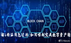 详解b特派钱包迁移：如何顺利完成数字资产转移