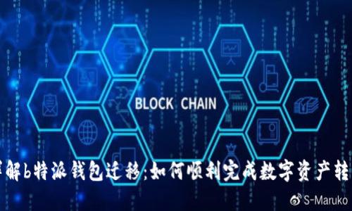 详解b特派钱包迁移：如何顺利完成数字资产转移