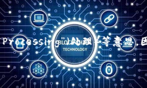 BitP钱包是一个数字货币钱包，它的名称中“Bit”通常指代比特币（Bitcoin）等数字货币，而“P”可能代表“Pocket”（口袋）或“Processing”（处理）等意思。因此，BitP钱包的字母表达可以理解为“比特币口袋”或“比特币处理钱包”，旨在为用户提供安全和便捷的数字资产管理服务。

如果您还有其他问题，欢迎继续提问！