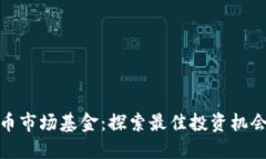 加密货币市场基金：探索最佳投资机会与策略