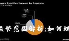 SEC对加密货币的监管范围解析：如何理解当前的