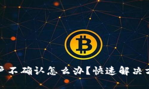 比特派客户不确认怎么办？快速解决方案与建议
