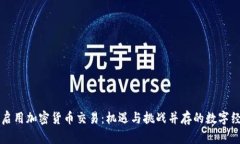 智利全面启用加密货币交易：机遇与挑战并存的