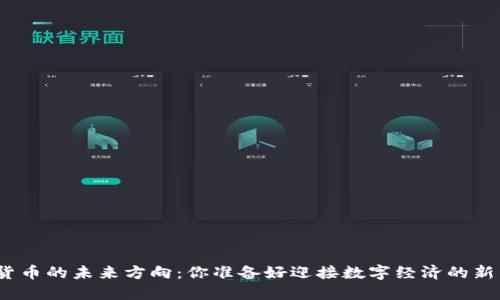 探索加密货币的未来方向：你准备好迎接数字经济的新崛起了吗？