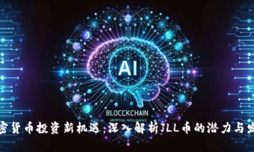 加密货币投资新机遇：深入解析JLL币的潜力与发展