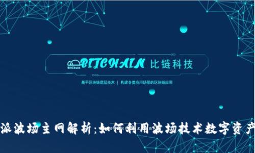 比特派波场主网解析：如何利用波场技术数字资产管理