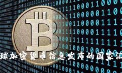 全球加密货币信息发布的国家汇总