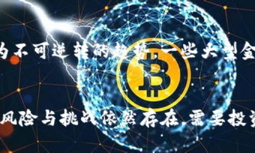   美国对加密货币的认识与未来趋势分析 / 

 guanjianci 加密货币, 美国, 比特币, 区块链 /guanjianci 

引言
近年来，加密货币的热潮席卷全球，而美国作为科技和金融的领军者，在加密货币的认识与发展上无疑走在了前列。从比特币的崛起到区块链技术的广泛应用，美国的加密货币生态正在不断演变。你是不是也对这个快速变化的领域充满好奇呢？

加密货币的定义与背景
简单来说，加密货币是一种数字化的货币形式，利用加密技术确保交易的安全性和控制创造新单位的能力。比特币作为首个加密货币，自2009年问世以来，就引起了广泛的关注。而除了比特币，还有以太坊、莱特币等多种数字货币不断涌现，形成了庞大的加密货币市场。

美国对加密货币的初步认识
在美国，加密货币的认知程度逐渐提高，各界对其潜在价值和风险的讨论也导致了监管政策的不断调整。许多投资者视加密货币为高风险高回报的投资工具，而部分金融机构则对其持谨慎态度，认为加密货币的波动性和匿名性带来了金融犯罪的隐患。因此，由于缺乏统一的监管标准，加密货币在美国的法律地位仍在不断变化之中。你认为这种不确定性会影响投资者的信心吗？

美国政府的监管态度
随着加密货币的流行，美国政府开始意识到加强监管的重要性。证券交易委员会（SEC）和商品期货交易委员会（CFTC）分别负责对加密货币的监管，前者主要关注是否将加密货币视为证券进行监管，而后者则关注其在商品交易市场上的应用。近年来，SEC頻频对违反证券法的加密货币项目采取执法措施。这一监管趋势让许多人满意，但同时也有人质疑，过于严格的监管是否会抑制创新？

加密货币与科技创新的关系
加密货币的发展离不开区块链技术的支持。区块链是一种去中心化的数据库技术，其特性使得交易透明且不可篡改。在美国，许多创业公司正致力于开发应用区块链技术的解决方案，涉及金融、供应链管理、医疗等多个领域。你是否也看到区块链技术正在改变我们的生活呢？

社会大众对加密货币的认知变化
加密货币不仅在投资圈内受到追捧，普通大众对其认知也发生了显著变化。更多的人开始参与交易，而一些传统的金融机构也在逐步拥抱这一新兴领域。有调查显示，越来越多的年轻人愿意将其视为一种合法的投资方式或支付手段。然而，也有不少人对加密货币的稳定性和长远前景表示疑虑。你是否会考虑参与其中呢？

未来发展趋势
展望未来，加密货币在美国的发展依然充满变数。随着技术的不断进步和法律法规的完善，加密货币可能会逐渐走向成熟。另一方面，传统金融市场与加密货币市场的融合也将成为不可逆转的趋势。一些大型金融机构已经开始提供加密货币的交易服务，让更多的投资者能够接触到这一领域。你认为，未来的货币形式将是我们熟知的法定货币，还是加密货币主导？

结论
总的来说，美国对加密货币的认识正在不断深化，监管政策也在调整中趋于完善。随着社会对于加密货币的接受度提升及技术的不断创新，加密货币的未来值得期待。然而，面临的风险与挑战依然存在，需要投资者和监管者共同努力，以推动这一市场走向健康发展。你对此有何看法呢？让我们一起见证加密货币的未来趋势吧！