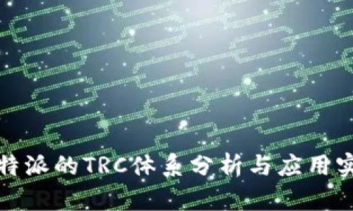 比特派的TRC体系分析与应用实例