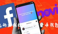 探究B特派钱包的盈利模式：数字货币钱包如何实