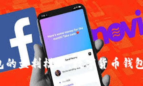 探究B特派钱包的盈利模式：数字货币钱包如何实现盈利