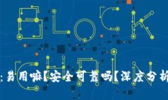 Bitpie App：易用嘛？安全可靠吗？深度分析与实用