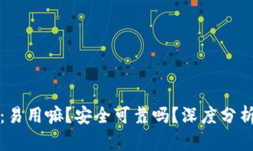 Bitpie App：易用嘛？安全可靠吗？深度分析与实用指南