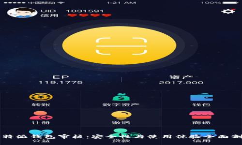 比特派钱包审核：安全性与使用体验全面剖析